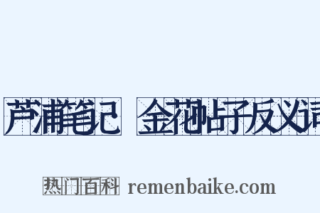 芦浦笔记·金花帖子反义词是什么意思的图片